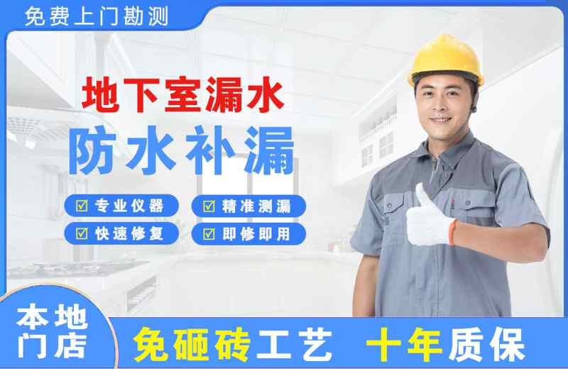 阜新县地下室漏水维修
